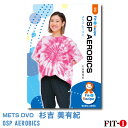 メッツDVD☆OSP AEROBICS【杉吉 美有紀】初・中級エアロ ☆