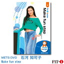 メッツDVD☆Make fun step【石河 知可子】初・中級ステップ ☆