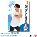 NEW STYLE AEROBICS インストラクター ： 高山 英士 ジャンル:　中上級エアロ 収録時間:　58分 今回のエアロビクスのDVDでは、色々な手法を取り入れオーソドックスなものから最新のものまで様々なコリオグラフィーを幅広くご紹介しています。特に、インストラクター向けに、それぞれのポイントを絞り解説しながら進めていきますので、展開方法も分かりやすい内容となっております。 普段のレギュラーレッスンでは、参加される方にとって、同じ展開や同じコリオではマンネリ気味になってしまいます。しかし、違った展開方法を活用しレッスンを行うことで、同じコリオグラフィーでも新たな楽しみ方を感じていただけます。 毎月のコリオグラフィー作りにお悩みの方、是非このDVDを観て参考にしていただけますととても嬉しいです。是非よろしくお願いします! ※サンプル動画はウェブ用に画質を落としています。DVDでは高品質な映像をご覧いただけます。 ＜この商品はメーカー直送便にて発送いたします＞ ・ メッツDVD・CD以外の商品との同梱包発送対応は承っておりません。 ・ 代金引換でお支払いはご利用できません。 ・ 沖縄県・離島・一部地域宛には別途送料（中継料）をご請求致します。 　（送料に関しましては当店からのメールをご確認くださいませ） メッツDVDカテゴリー別 初・中級エアロ 中上級エアロ Liveエアロ 初・中級ステップ 中上級ステップ Liveステップ ダンスエアロ ラテンエアロ Liveダンスエアロ アクア 一般向け 全商品