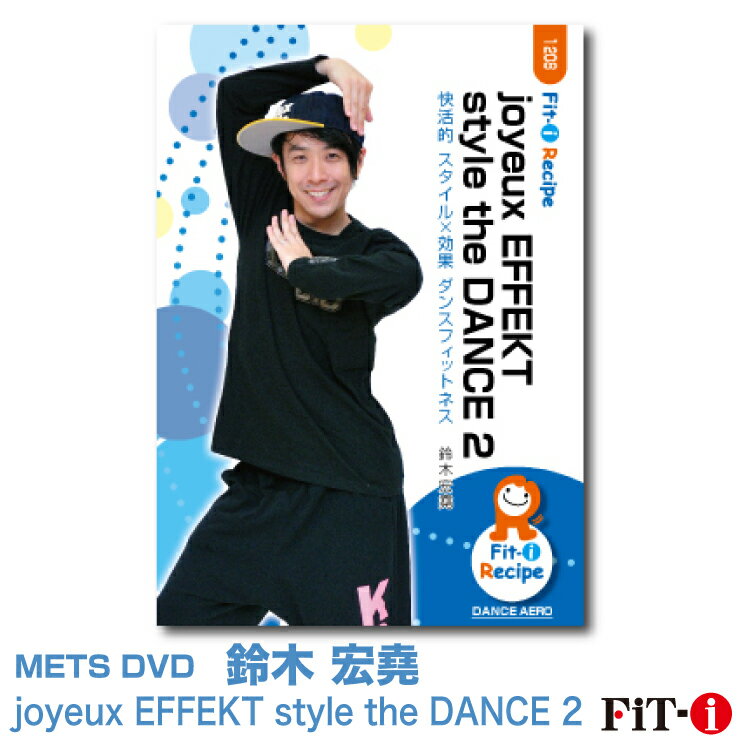 メッツDVD☆joyeux EFFEKT style the DANCE 2【鈴木 宏堯】ダンスエアロ ☆ 1