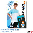 メッツDVD☆ユナステップ 7【永峰 昭宏】初・中級ステップ ☆
