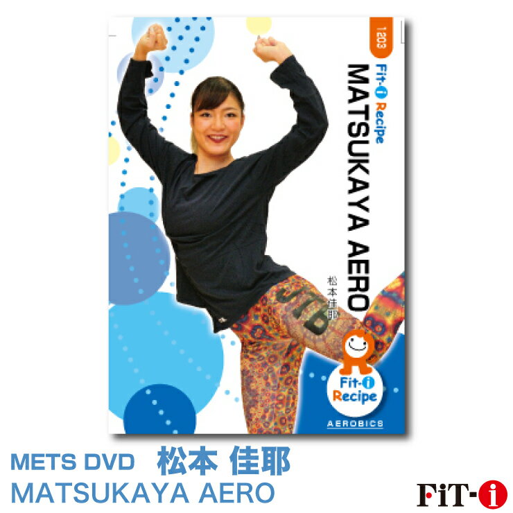 楽天WstudioメッツDVD☆MATSUKAYA AERO【松本 佳耶】中上級エアロ ☆