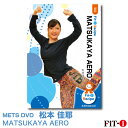 メッツDVD☆MATSUKAYA AERO【松本 佳耶】中上級エアロ ☆