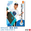 メッツDVD☆LIKE THIS STEP 2【菊本 晃司】中上級ステップ