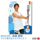 メッツDVD☆アクア男子のアクアダンス 7【永峰 昭宏】アクア ☆