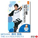 メッツDVD☆ヒロビクス推奨! THE シンプルエアロビクス【鈴木 宏堯】初・中級エアロ