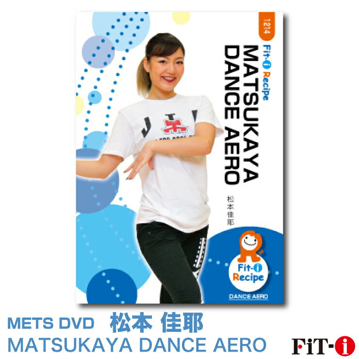 メッツDVD☆MATSUKAYA DANCE AERO【松本 佳耶】ダンスエアロ ☆ 1