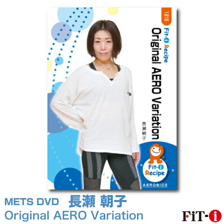 Original AERO Variation インストラクター ： 長瀬 朝子 ジャンル:　中上級エアロ 収録時間:　49分 このDVDでは、中上級者向けのコリオグラフィーをご紹介しています。 いつもとちょっと視点を変えることにより、流れを損なうことなく少し違ったコリオグラフィーが生まれることがあります。例えば、一歩先を踏んだ時にカラダがどこに行きたがるか、カラダの向きを少し変えた時にどの足さばきなら違和感なく動けるか、またその時の上半身の動作はどう変化するのかなど、ちょっとした変化でコリオグラフィーのバリエーションが広がって行く様子に注目下さい。また、展開中はニーアップとオープンマーチからのレイヤリング、カウントを増やす際のダイレクトキューイングなど、参加者の集中を促すと同時にスリルのような緊張感を感じていただく展開法もご紹介しています。 ご自身の今のレッスンで、すぐできる変化の一つとして是非ご活用頂けたら幸いです。 ※サンプル動画はウェブ用に画質を落としています。DVDでは高品質な映像をご覧いただけます。 ＜この商品はメーカー直送便にて発送いたします＞ ・ メッツDVD・CD以外の商品との同梱包発送対応は承っておりません。 ・ 代金引換でお支払いはご利用できません。 ・ 沖縄県・離島・一部地域宛には別途送料（中継料）をご請求致します。 　（送料に関しましては当店からのメールをご確認くださいませ） メッツDVDカテゴリー別 初・中級エアロ 中上級エアロ Liveエアロ 初・中級ステップ 中上級ステップ Liveステップ ダンスエアロ ラテンエアロ Liveダンスエアロ アクア 一般向け CD全商品