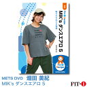 メッツDVD☆MIK's ダンスエアロ 5【畑田 美紀】ダンスエアロ
