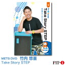 メッツDVD☆Take Story STEP【竹内 悠喜】初・中級ステップ