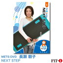 メッツDVD☆NEXT STEP中上級ステップ ☆