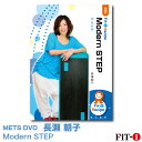 メッツDVD☆Modern STEP【長瀬 朝子】中上級ステップ ☆