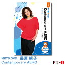 メッツDVD☆Contemporary AERO【長瀬 朝子】ダンスエアロ