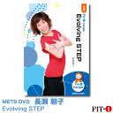 Evolving STEP インストラクター ： 長瀬 朝子 ジャンル:　初・中級ステップ 収録時間:　59分 最近はステップクラスからスタジオに足を踏みいれる参加者も増えています。そこで前半は音楽や動きに慣れていない参加者でもまたやってみたいと思える要素を組み込みました。フローを重視したシンプルなフットパターンからアームスやスタイルのアクセントを加えたり、構成時のマーチを少なくし、初級の参加者が重視する汗をかきたいというニーズを考慮して構成しています。 後半にはステップ台を使ってダンスをしているようなそんなコリオグラフィを紹介します。初級から続けて少し慣れてきた参加者がステップクラスの醍醐味を知ってハマる!そんな構図にまとめました!インストラクターも参加者も慣れるまでが大変なステップクラス。ご自身のステップクラスが楽しいと思えるヒントをここから得て頂けたら幸いです! ※サンプル動画はウェブ用に画質を落としています。DVDでは高品質な映像をご覧いただけます。 ＜この商品はメーカー直送便にて発送いたします＞ ・ メッツDVD・CD以外の商品との同梱包発送対応は承っておりません。 ・ 代金引換でお支払いはご利用できません。 ・ 沖縄県・離島・一部地域宛には別途送料（中継料）をご請求致します。 　（送料に関しましては当店からのメールをご確認くださいませ） メッツDVDカテゴリー別 初・中級エアロ 中上級エアロ Liveエアロ 初・中級ステップ 中上級ステップ Liveステップ ダンスエアロ ラテンエアロ Liveダンスエアロ アクア 一般向け CD全商品