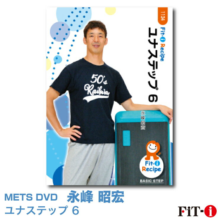 メッツDVD☆ユナステップ 6【永峰 昭宏】初・中級ステップ ☆