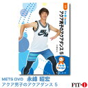 メッツDVD☆アクア男子のアクアダンス 5【永峰 昭宏】アクア
