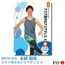 メッツDVD☆アクア男子のアクアダンス 4【永峰 昭宏】アクア