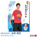 メッツDVD☆ユナステップ 4【永峰 昭宏】初・中級ステップ ☆