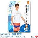 メッツDVD☆アクア男子のアクアダンス 3【永峰 昭宏】アクア