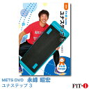 メッツDVD☆ユナステップ 3【永峰 昭宏】初・中級ステップ ☆