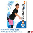 メッツDVD☆アクア男子のアクアダンス 2【永峰 昭宏】アクア