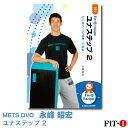 メッツDVD☆ユナステップ 2【永峰 昭宏】初・中級ステップ ☆