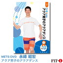 メッツDVD☆アクア男子のアクアダンス【永峰 昭宏】アクア