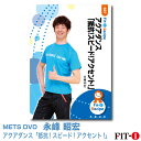 メッツDVD☆アクアダンス「抵抗!スピード!アクセント!」【永峰 昭宏】アクア