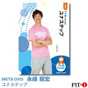 メッツDVD☆ユナステップ【永峰 昭宏】初・中級ステップ ☆
