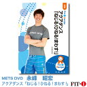 メッツDVD☆アクアダンス「ねじる!ひねる!まわす!」【永峰 昭宏】アクア