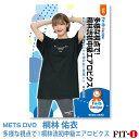 メッツDVD☆多様な視点で! 桐林流初中級エアロビクス【桐林 佑衣】初・中級エアロ