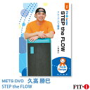 メッツDVD☆STEP the FLOW【久高 勝巳】中上級ステップ