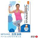 メッツDVD☆ベーシックアクアダンス【石塚 由美】アクア