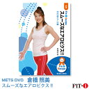 メッツDVD☆スムーズなエアロビクス!!【倉橋 照美】 初・中級エアロ