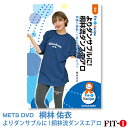 メッツDVD☆よりダンサブルに! 桐林流ダンスエアロ【桐林 佑衣】ダンスエアロ