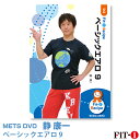 メッツDVD☆ベーシックエアロ 9【静 康一】初・中級エアロ