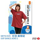 メッツDVD☆OSP DANCE AERO 2【杉吉 美有紀】ダンスエアロ ☆