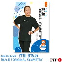 メッツDVD☆流れる! ORIGINAL SYMMETRY【江川 すみれ】中上級エアロ