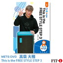 メッツDVD☆This is the FREE STYLE STEP 3【高柴 大雅】中上級ステップ