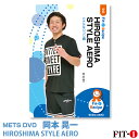メッツDVD☆HIROSHIMA STYLE AERO【岡本 晃一】初・中級エアロ