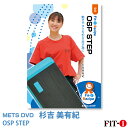 メッツDVD☆OSP STEP【杉吉 美有紀】初・中級ステップ