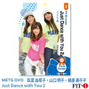 メッツDVD☆Just Dance with You 2【臥雲 由希子・山口 明子・桶屋 美千子】 ダンスエアロ