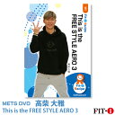 メッツDVD☆This is the FREE STYLE AERO 3【高柴 大雅】中上級エアロ