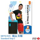 メッツDVD☆Standard Step 5【飯山 大輔】 初・中級ステップ