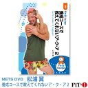 メッツDVD☆養成コースで教えてくれないア・ク・ア 2【松浦 翼】アクア