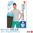 メッツDVD☆ステップ fun エクササイズ【冨岡 広希】 初・中級ステップ