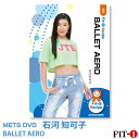 メッツDVD☆BALLET AERO【石河 知可子】ダンスエアロ