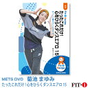 メッツDVD☆たったこれだけ!心をひらくダンスエアロ 15【菊池 まゆみ】ダンスエアロ