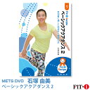 メッツDVD☆ベーシックアクアダンス 2【石塚 由美】アクア