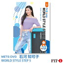 メッツDVD☆WORLD STYLE STEP 5【石河 知可子】中上級ステップ